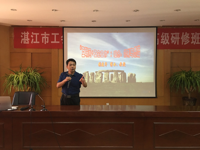 郑州大学张建华教授为2018广东省湛江市工会领导干部郑州大学高级研修班，做题为《“互联网+工会工作”：理念、机制与思路》的专题讲座