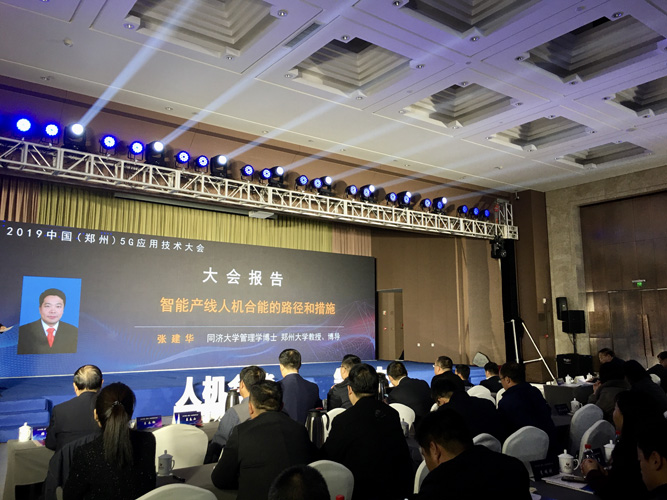 张建华教授在2019年中国（郑州）5G应用技术大会做题为《智能产线人机合能的路径与措施》的主题演讲