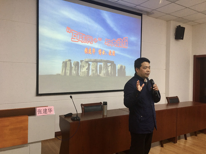 郑州大学张建华教授为江苏省常州市创新创业企业总裁研修班做题为《“互联网+”与大数据》的讲座