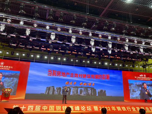 郑州大学张建华教授十四届中国钢铁高峰论坛，做题为《当前房地产走势对建筑用钢的影响》的专题演讲