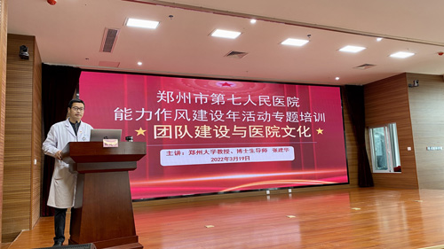 张建华教授在郑州市第七人民医院，做题为《医院团队培育与文化建设》的专题讲座