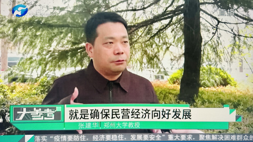 郑州大学张建华教授在盛和苑接受河南电视台大参考栏目记者远程采访，点评郑州市推出的支持民营经济的若干举措