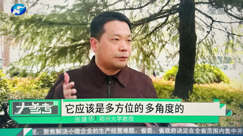 郑州大学张建华教授在盛和苑接受河南电视台大参考栏目记者远程采访，点评郑州市推出的支持民营经济的若干举措