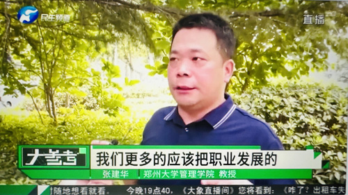 郑州大学张建华教授在盛和苑南门接受河南电视台记者采访，点评毕业生职业选择与职业生涯规划