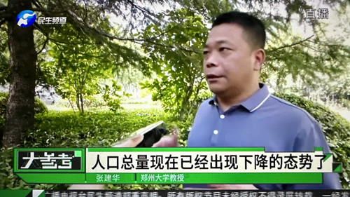 郑州大学张建华教授在河南电视台民生频道大参考栏目，点评地方政府推出的奖励结婚政策