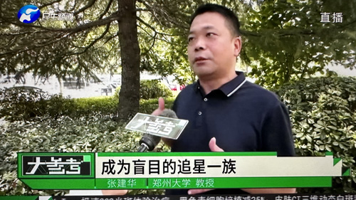 郑州大学张建华教授 郑州大学张建华教授在盛和苑南门接受河南电视台记者采访,点评千万粉丝账号被封事件