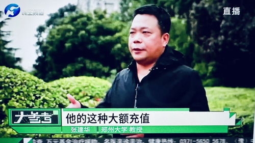 郑州大学张建华教授 张建华教授在河南电视台民生频道大参考栏目,点评广受关注的未成年人网游大额充值的行为