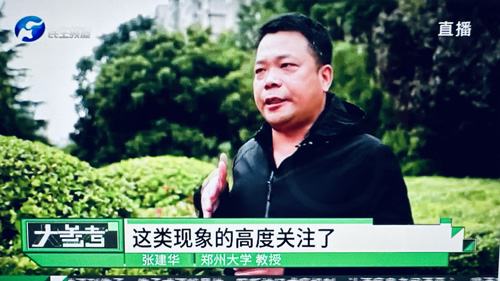 郑州大学张建华教授 张建华教授在河南电视台民生频道大参考栏目,点评广受关注的未成年人网游大额充值的行为