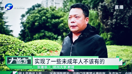 郑州大学张建华教授 张建华教授在河南电视台民生频道大参考栏目,点评广受关注的未成年人网游大额充值的行为