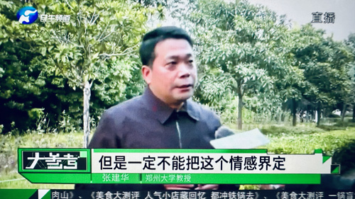 郑州大学张建华教授 张建华教授在河南电视台民生频道大参考栏目,点评广受关注的有顾客在海底捞给布偶庆生事件