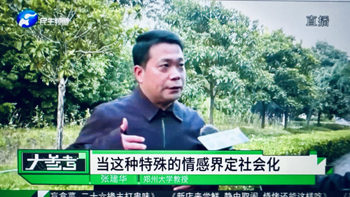 郑州大学张建华教授 张建华教授在河南电视台民生频道大参考栏目,点评广受关注的有顾客在海底捞给布偶庆生事件