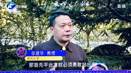 郑州大学张建华教授 张建华教授在盛和苑南门接受河南电视台记者采访,点评电商购物维权难的话题