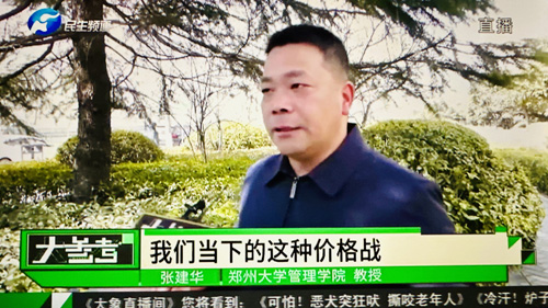 郑州大学 张建华 教授 张建华教授在河南电视台大参考栏目,点评新年伊始发生的车企大促销现象