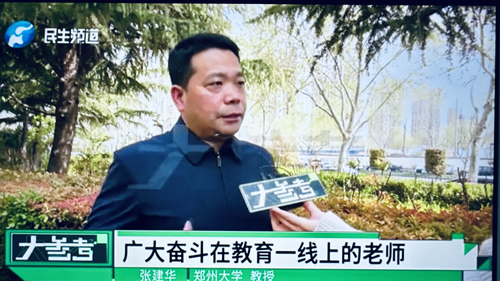 郑州大学 张建华 教授 张建华教授作为特约评论员在河南电视台“大参考”栏目,点评对嗜睡学生的科学判断与合理应对的话题