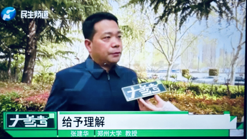 郑州大学 张建华 教授 张建华教授作为特约评论员在河南电视台“大参考”栏目,点评对嗜睡学生的科学判断与合理应对的话题