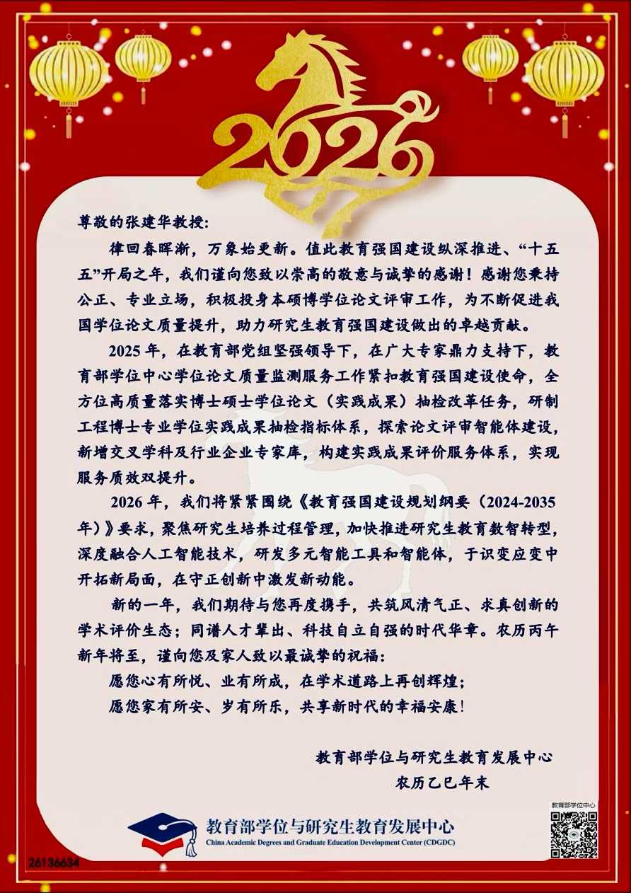 郑州大学张建华教授 教育部学位与研究生教育发展中心向张建华教授发来春节问候与祝福,对张教授在2025年里为来自全国的研究生学位论文评审工作,给予了充分肯定与高度评价