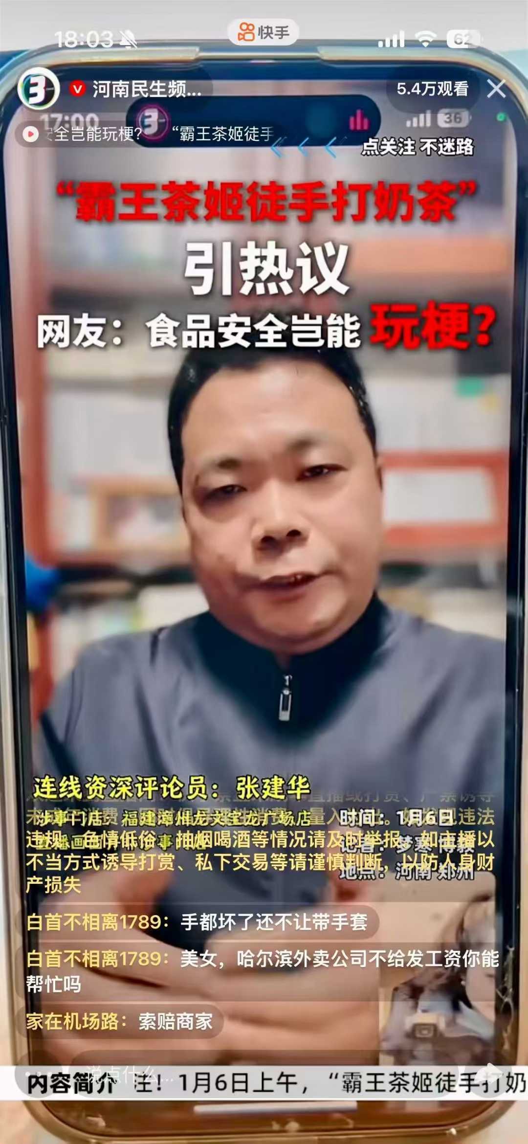 张建华教授作为特约评论员在河南电视台连线点评广受大众关注的“霸王茶姬徒手打奶茶”事件