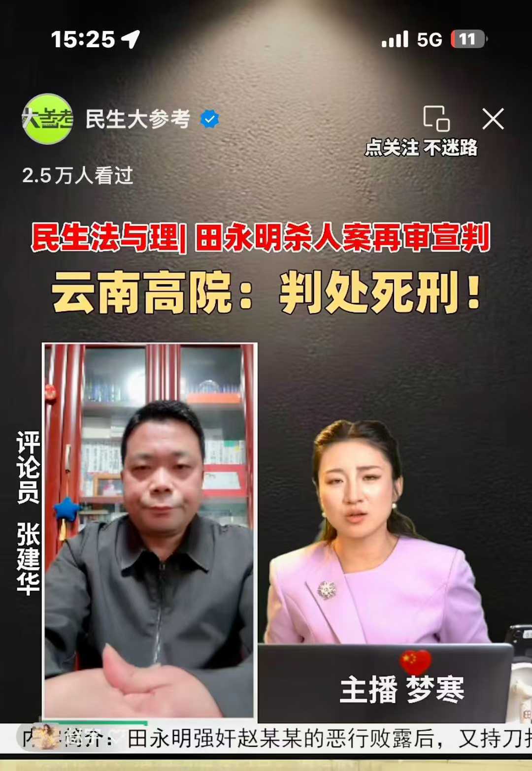 张建华教授作为特约评论员在河南电视台连线点评广受关注的云南高院今天再审宣判田永明案及其相关的社会话题