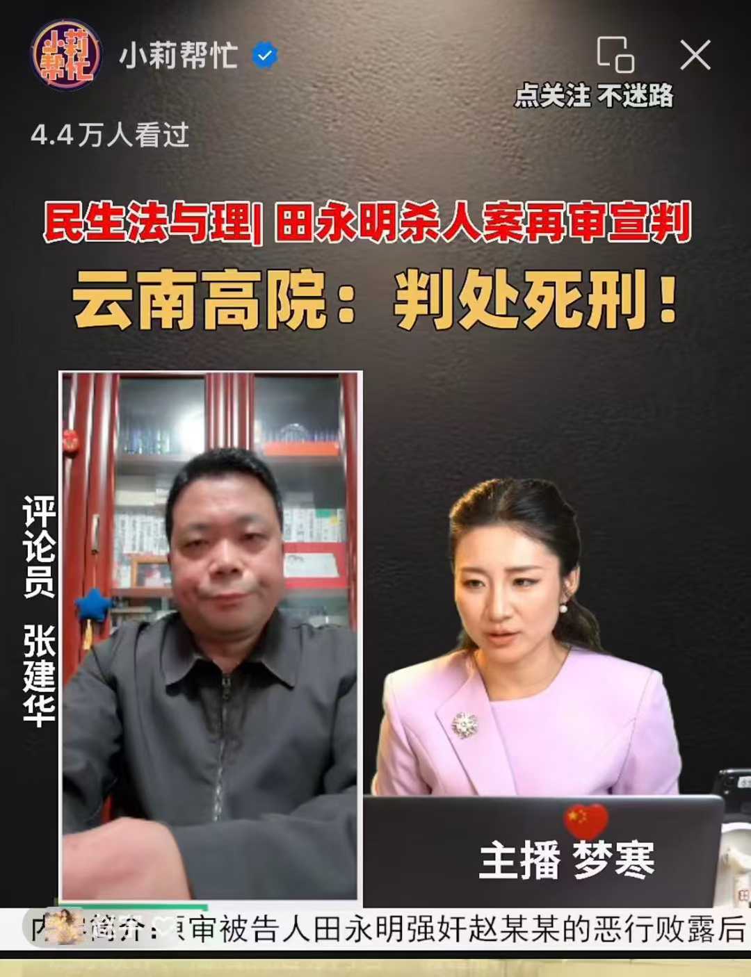 张建华教授作为特约评论员在河南电视台连线点评广受关注的云南高院今天再审宣判田永明案及其相关的社会话题