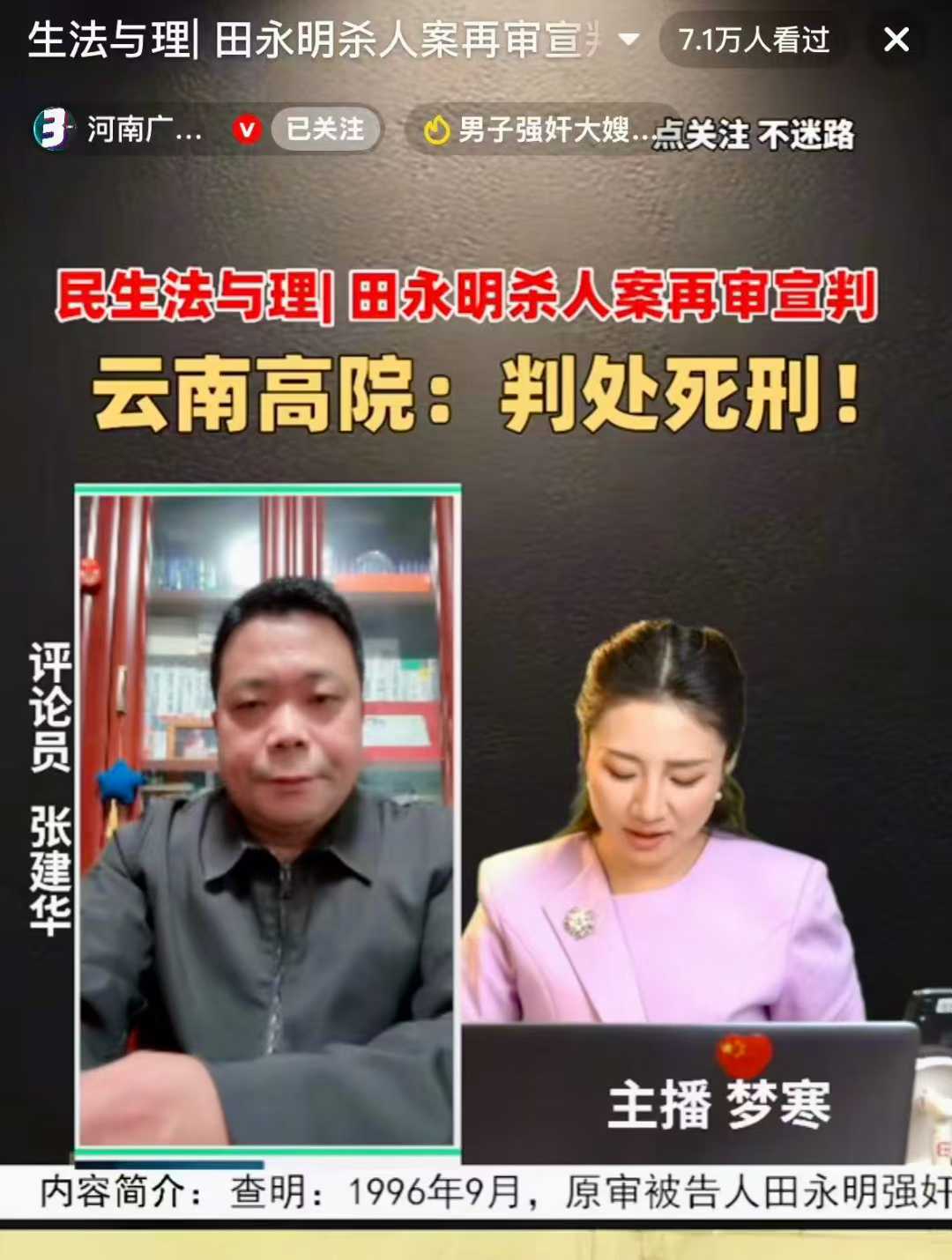 张建华教授作为特约评论员在河南电视台连线点评广受关注的云南高院今天再审宣判田永明案及其相关的社会话题